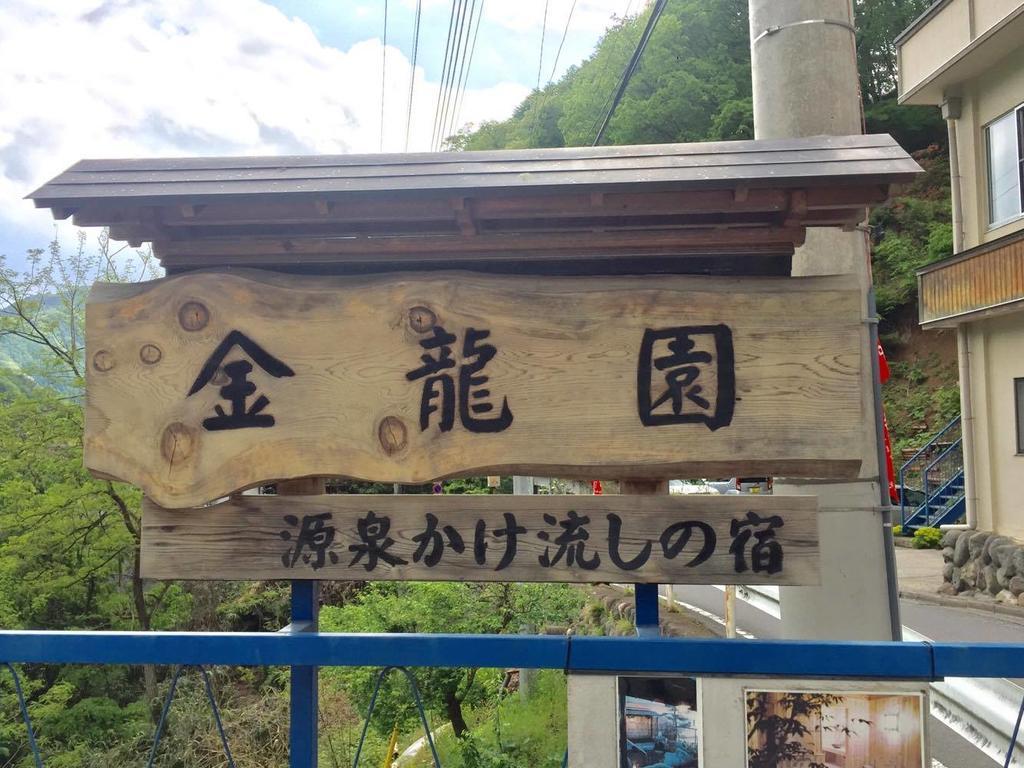 沼田 Kinryuen酒店 外观 照片